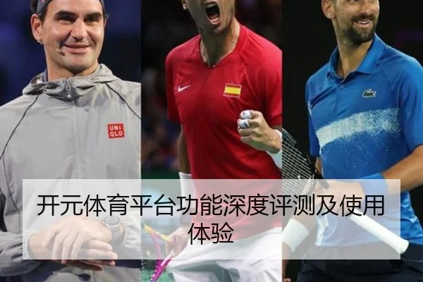 开元体育平台功能深度评测及使用体验