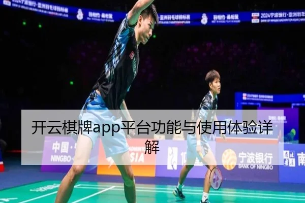 开云棋牌app平台功能与使用体验详解