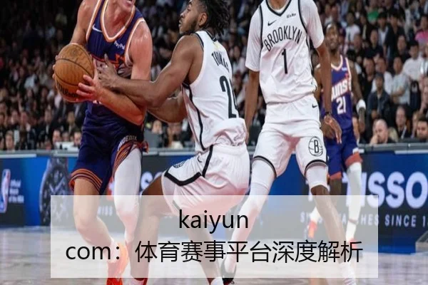 kaiyun com：体育赛事平台深度解析