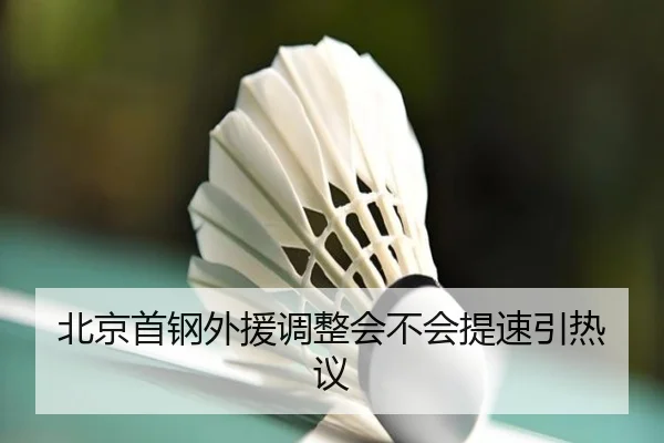 北京首钢外援调整会不会提速引热议