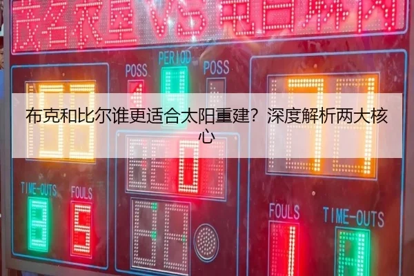 布克和比尔谁更适合太阳重建？深度解析两大核心