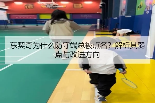 东契奇为什么防守端总被点名？解析其弱点与改进方向