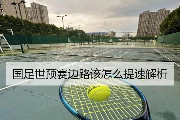 国足世预赛边路该怎么提速解析