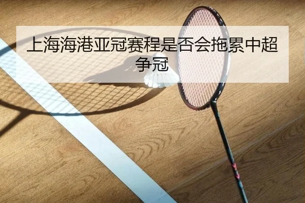 上海海港亚冠赛程是否会拖累中超争冠