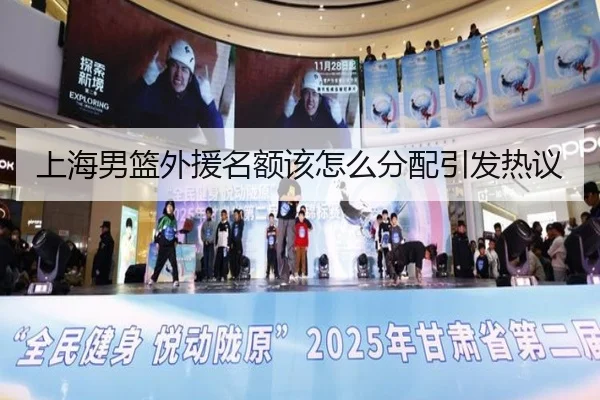 上海男篮外援名额该怎么分配引发热议