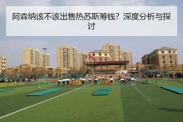 阿森纳该不该出售热苏斯筹钱？深度分析与探讨