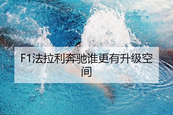 F1法拉利奔驰谁更有升级空间