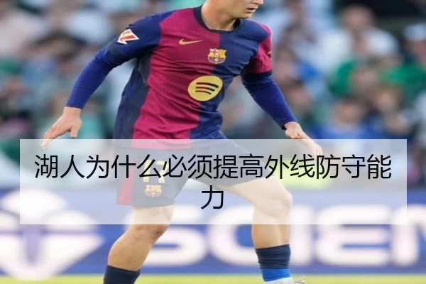 湖人为什么必须提高外线防守能力