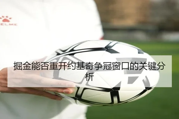 掘金能否重开约基奇争冠窗口的关键分析