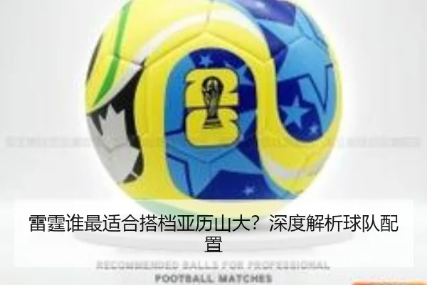 雷霆谁最适合搭档亚历山大？深度解析球队配置