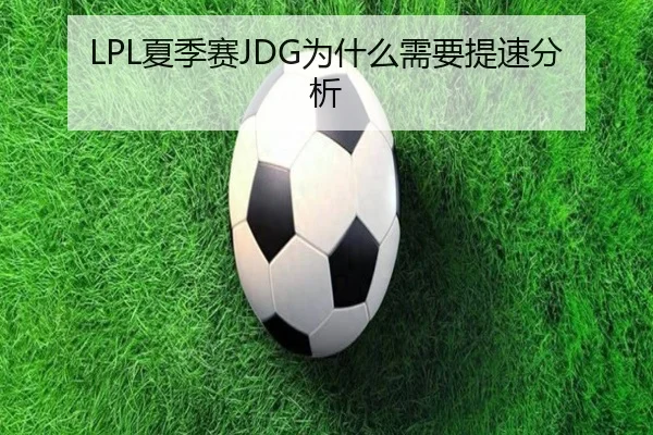LPL夏季赛JDG为什么需要提速分析