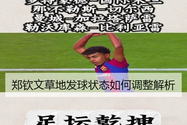 郑钦文草地发球状态如何调整解析